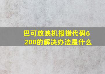 巴可放映机报错代码6200的解决办法是什么