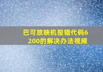 巴可放映机报错代码6200的解决办法视频