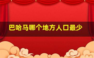 巴哈马哪个地方人口最少