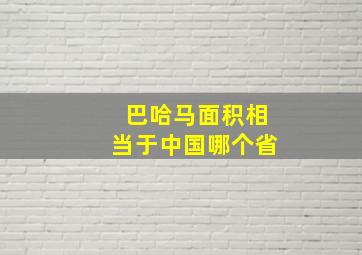 巴哈马面积相当于中国哪个省