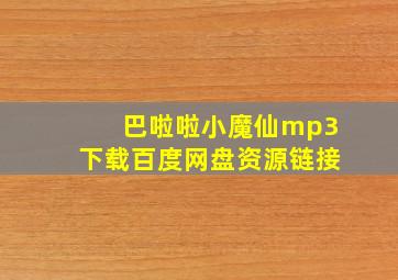 巴啦啦小魔仙mp3下载百度网盘资源链接