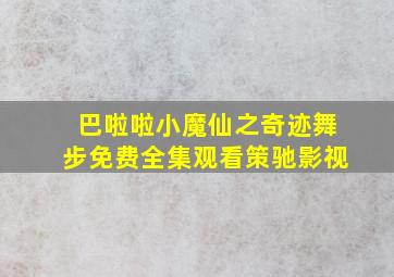 巴啦啦小魔仙之奇迹舞步免费全集观看策驰影视