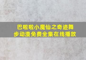 巴啦啦小魔仙之奇迹舞步动漫免费全集在线播放