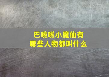 巴啦啦小魔仙有哪些人物都叫什么