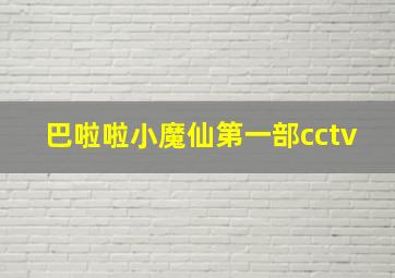 巴啦啦小魔仙第一部cctv