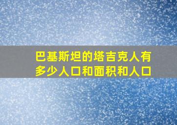 巴基斯坦的塔吉克人有多少人口和面积和人口