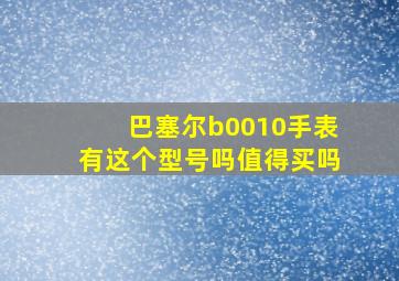 巴塞尔b0010手表有这个型号吗值得买吗