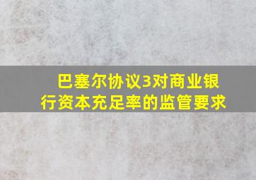 巴塞尔协议3对商业银行资本充足率的监管要求