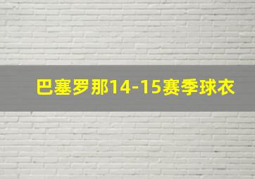 巴塞罗那14-15赛季球衣