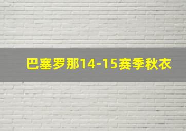 巴塞罗那14-15赛季秋衣