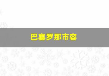 巴塞罗那市容