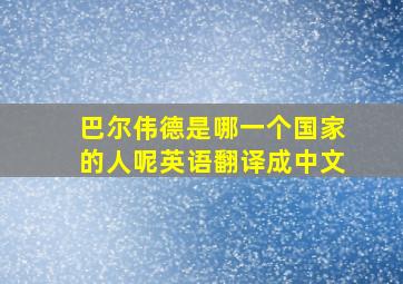 巴尔伟德是哪一个国家的人呢英语翻译成中文