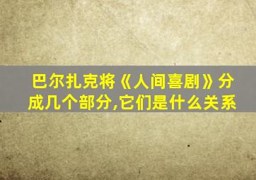 巴尔扎克将《人间喜剧》分成几个部分,它们是什么关系