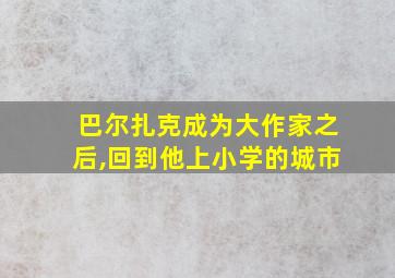 巴尔扎克成为大作家之后,回到他上小学的城市