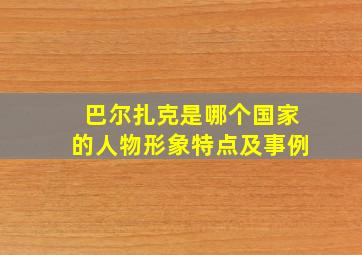 巴尔扎克是哪个国家的人物形象特点及事例