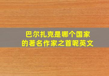 巴尔扎克是哪个国家的著名作家之首呢英文