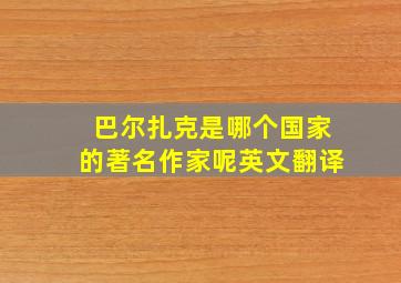 巴尔扎克是哪个国家的著名作家呢英文翻译