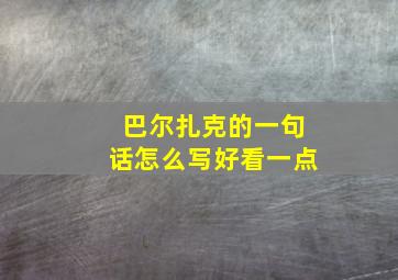 巴尔扎克的一句话怎么写好看一点