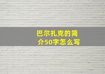 巴尔扎克的简介50字怎么写