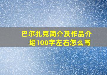 巴尔扎克简介及作品介绍100字左右怎么写