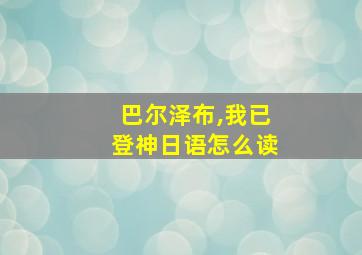 巴尔泽布,我已登神日语怎么读