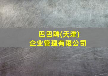 巴巴聘(天津)企业管理有限公司