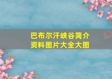 巴布尔汗峡谷简介资料图片大全大图