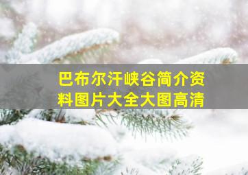 巴布尔汗峡谷简介资料图片大全大图高清