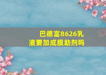 巴德富8626乳液要加成膜助剂吗