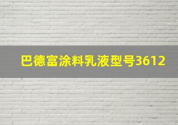 巴德富涂料乳液型号3612