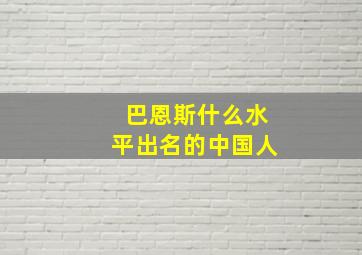 巴恩斯什么水平出名的中国人