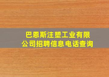 巴恩斯注塑工业有限公司招聘信息电话查询