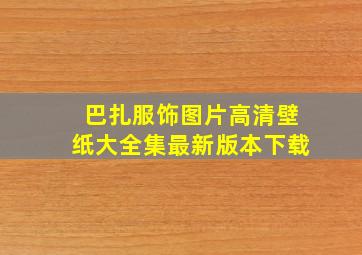 巴扎服饰图片高清壁纸大全集最新版本下载