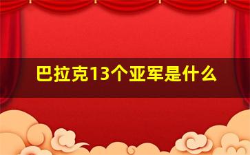 巴拉克13个亚军是什么