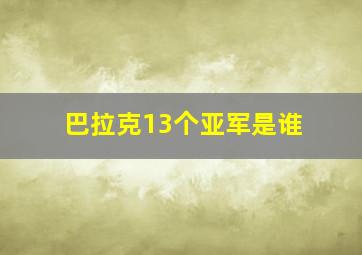 巴拉克13个亚军是谁