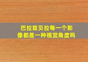 巴拉兹贝拉每一个影像都是一种视觉角度吗