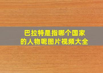 巴拉特是指哪个国家的人物呢图片视频大全