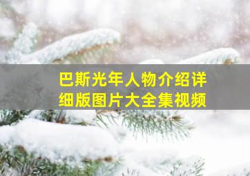 巴斯光年人物介绍详细版图片大全集视频