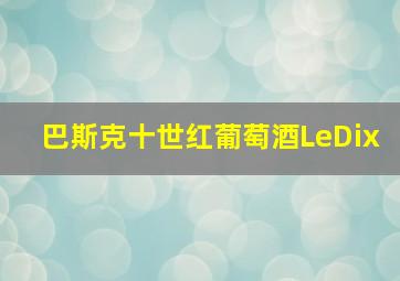 巴斯克十世红葡萄酒LeDix