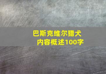 巴斯克维尔猎犬内容概述100字