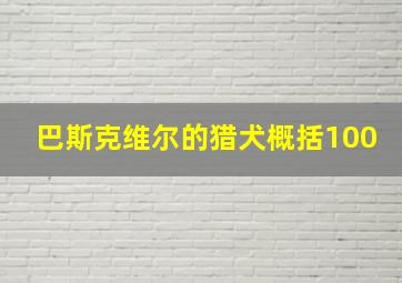 巴斯克维尔的猎犬概括100