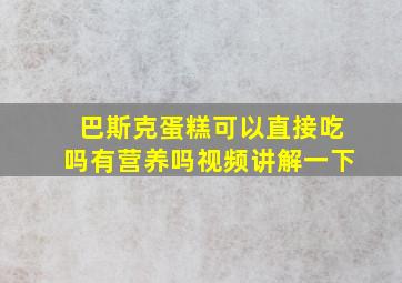 巴斯克蛋糕可以直接吃吗有营养吗视频讲解一下