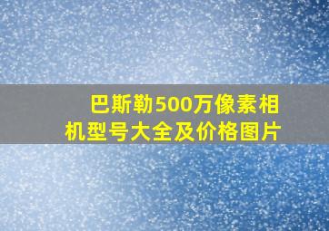 巴斯勒500万像素相机型号大全及价格图片