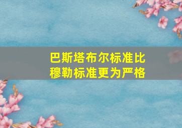 巴斯塔布尔标准比穆勒标准更为严格