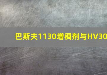 巴斯夫1130增稠剂与HV30