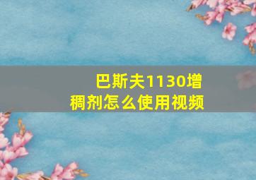 巴斯夫1130增稠剂怎么使用视频