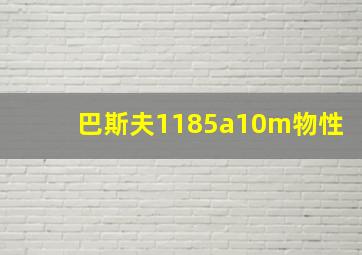 巴斯夫1185a10m物性