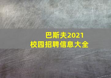 巴斯夫2021校园招聘信息大全