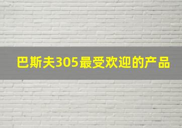 巴斯夫305最受欢迎的产品