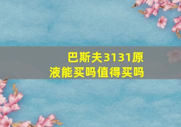 巴斯夫3131原液能买吗值得买吗